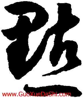 點,潘伯鷹,書法字典